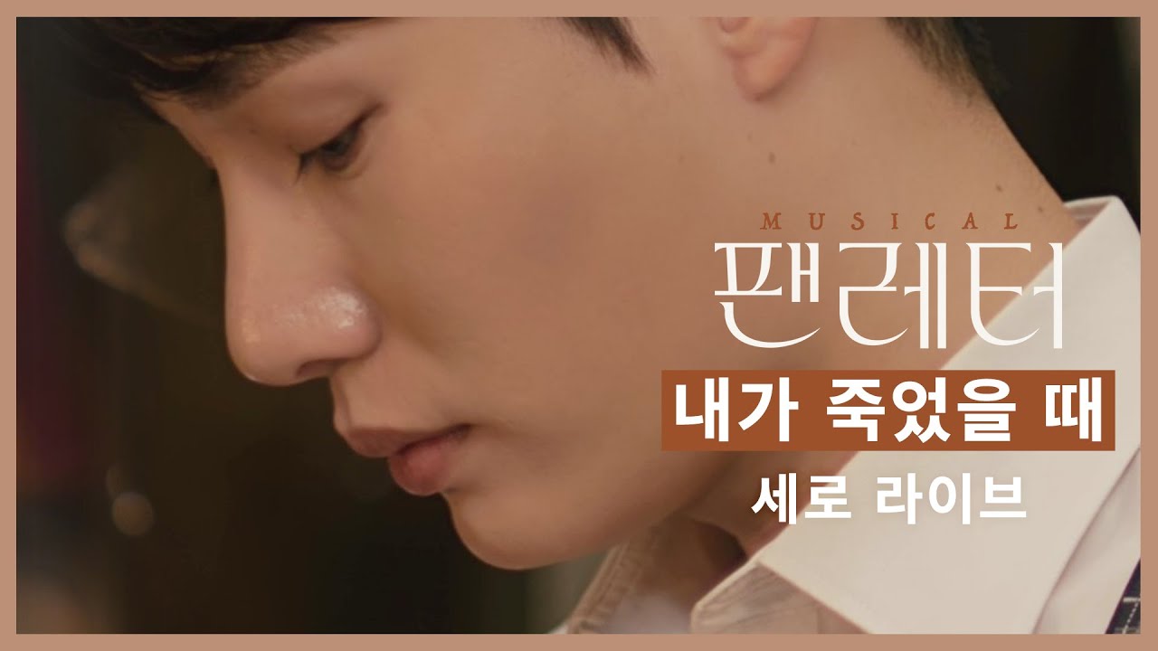 [2021-22 뮤지컬 팬레터] 세로로 보는 뮤지컬 팬레터 '문성일-내가 죽었을 때'