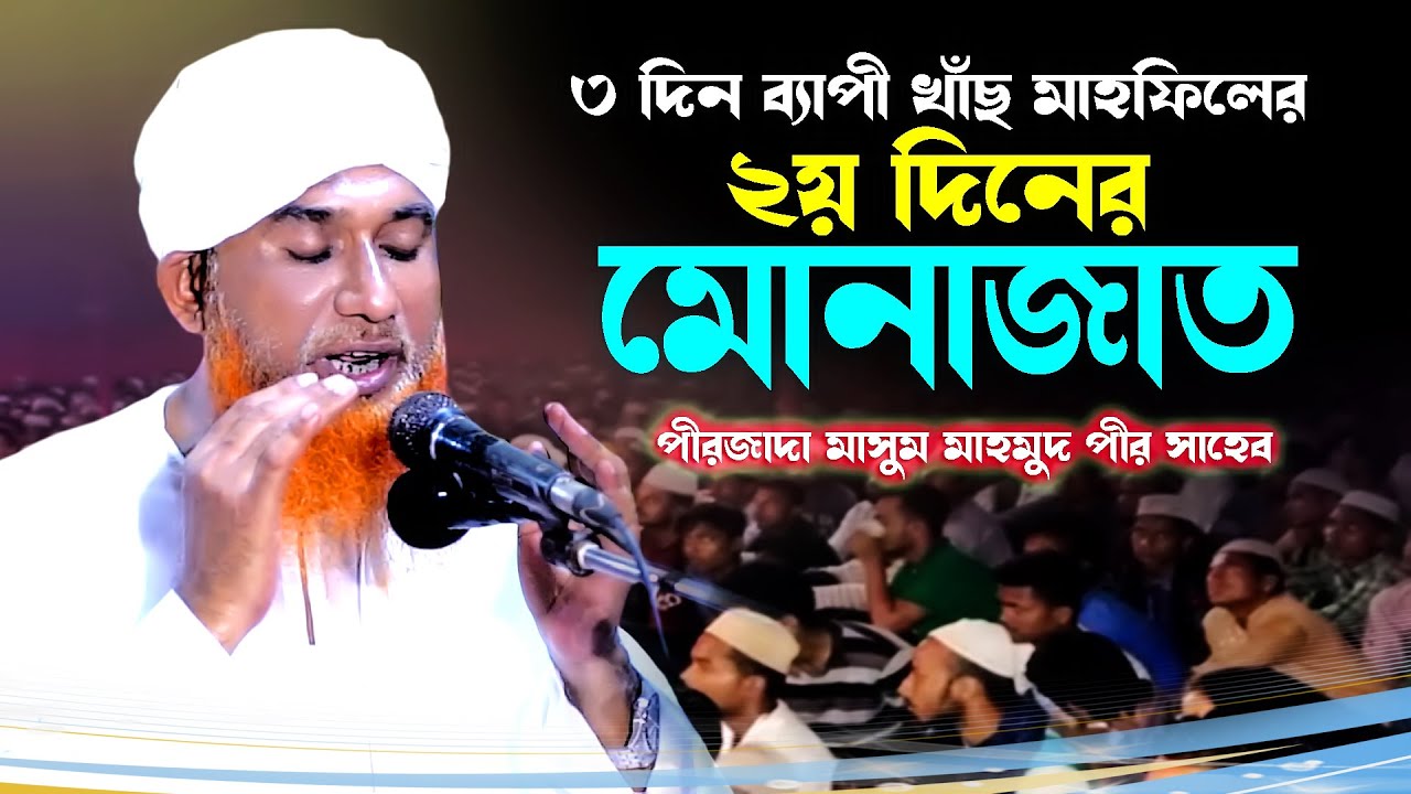 আড়াইসিধা খানকায়ে রহমানিয়া দরবার শরীফ এর বার্ষিক ৩ দিন ব্যাপী খাঁছ মাহফিলের ২য় দিনের মোনাজাত I