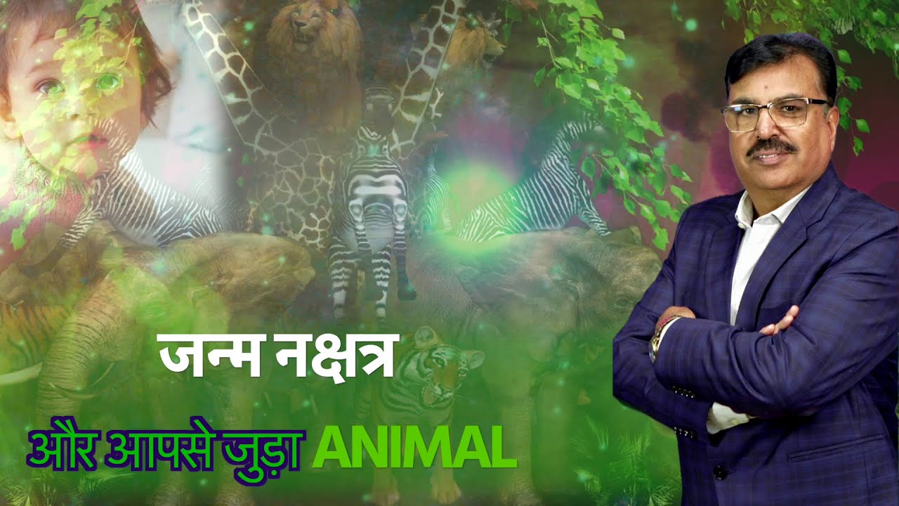 जन्म नक्षत्र और आपसे जुड़ा Animal