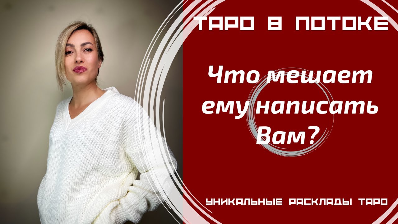 Что мешает ему написать Вам?
