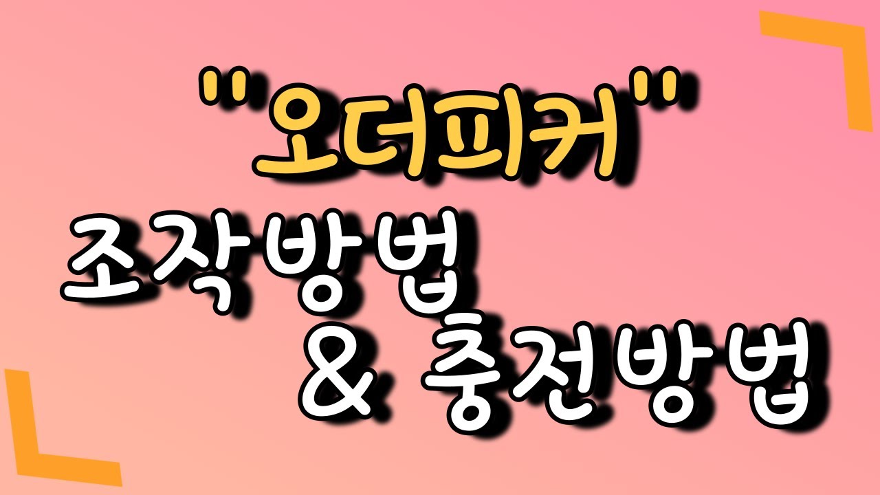 중고지게차 오더피거 배터리충전방법 및 파렛트고정방법