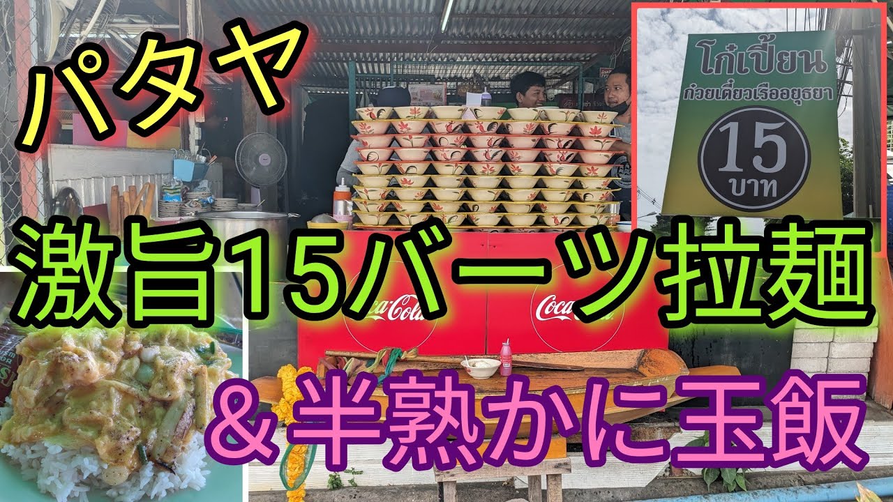 【パタヤ】いつもタイ人でいっぱいの激人気店。