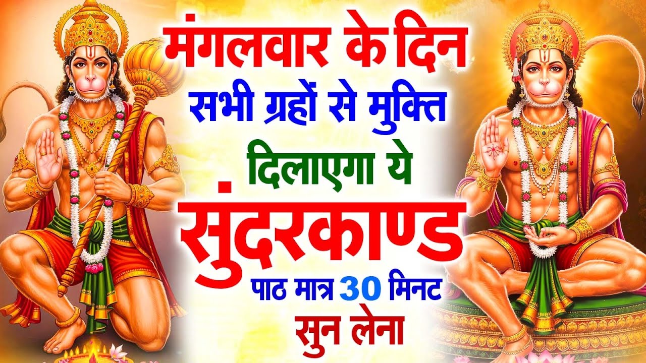 मगंलवार के दिन जरूर अपने घर में ये सुंदरकांड चलाकर रख देना कर्ज ,बीमारी खत्म और धन वर्षा शुरू