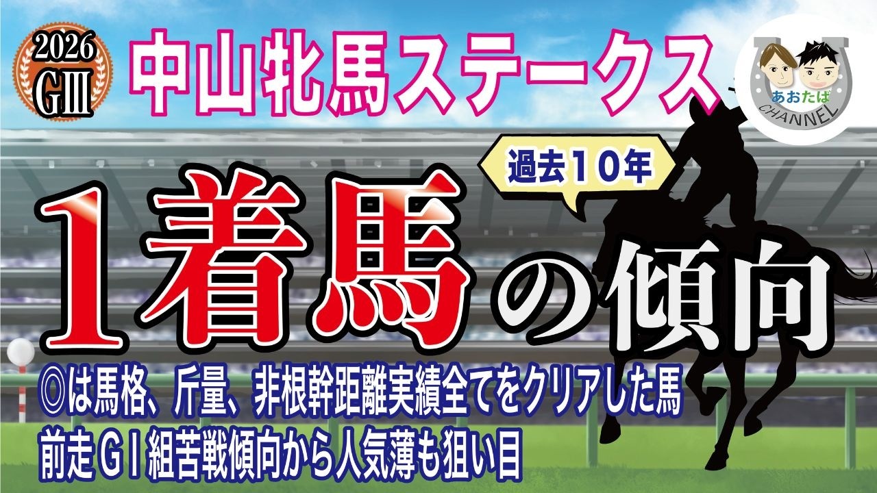 【2026年中山牝馬S】過去10年の1-3着馬好走ポイントを分析！軸に最適な馬をピックアップ【データ分析】
