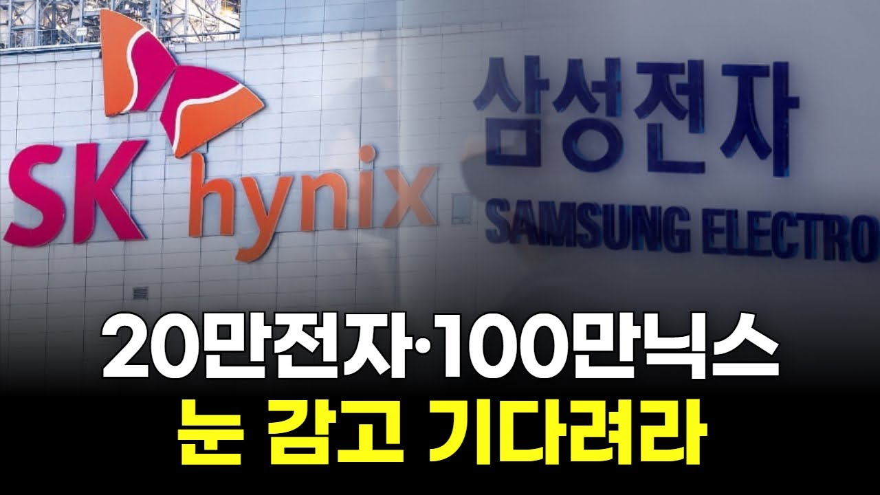 20만전자&middot;100만닉스...눈 감고 기다려라!