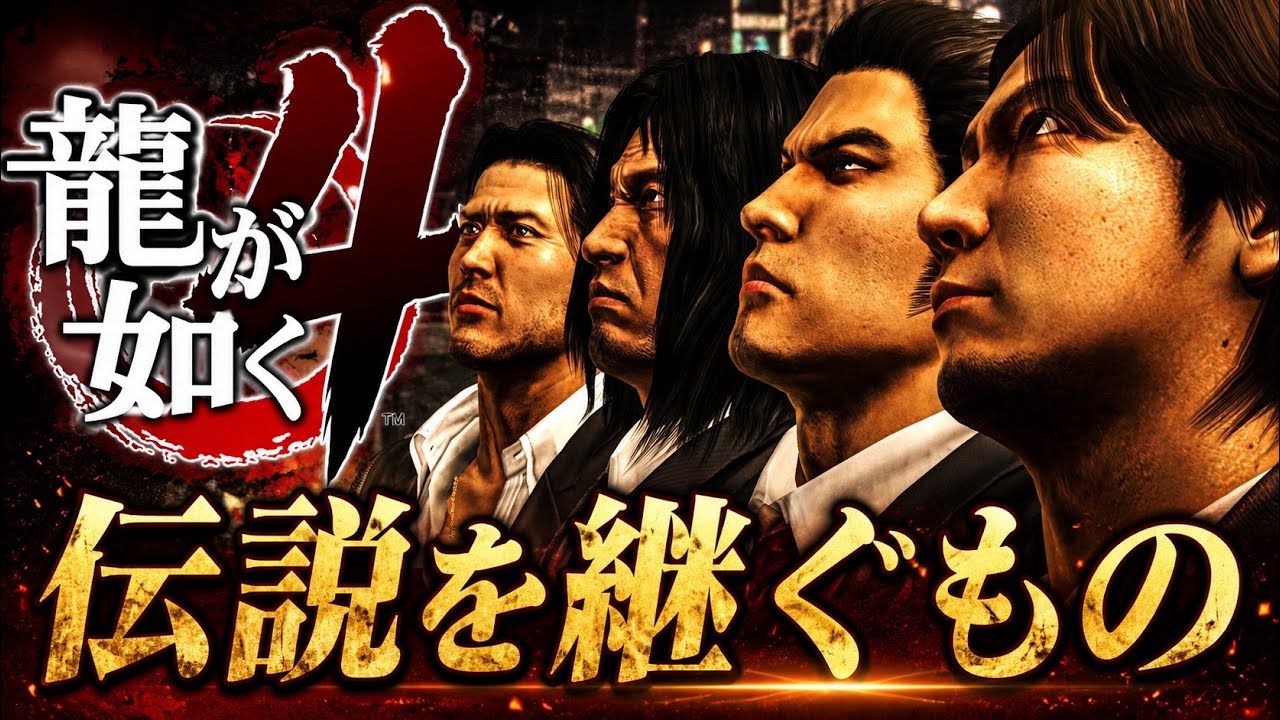 龍が如く４　伝説を継ぐもの　全ストーリー