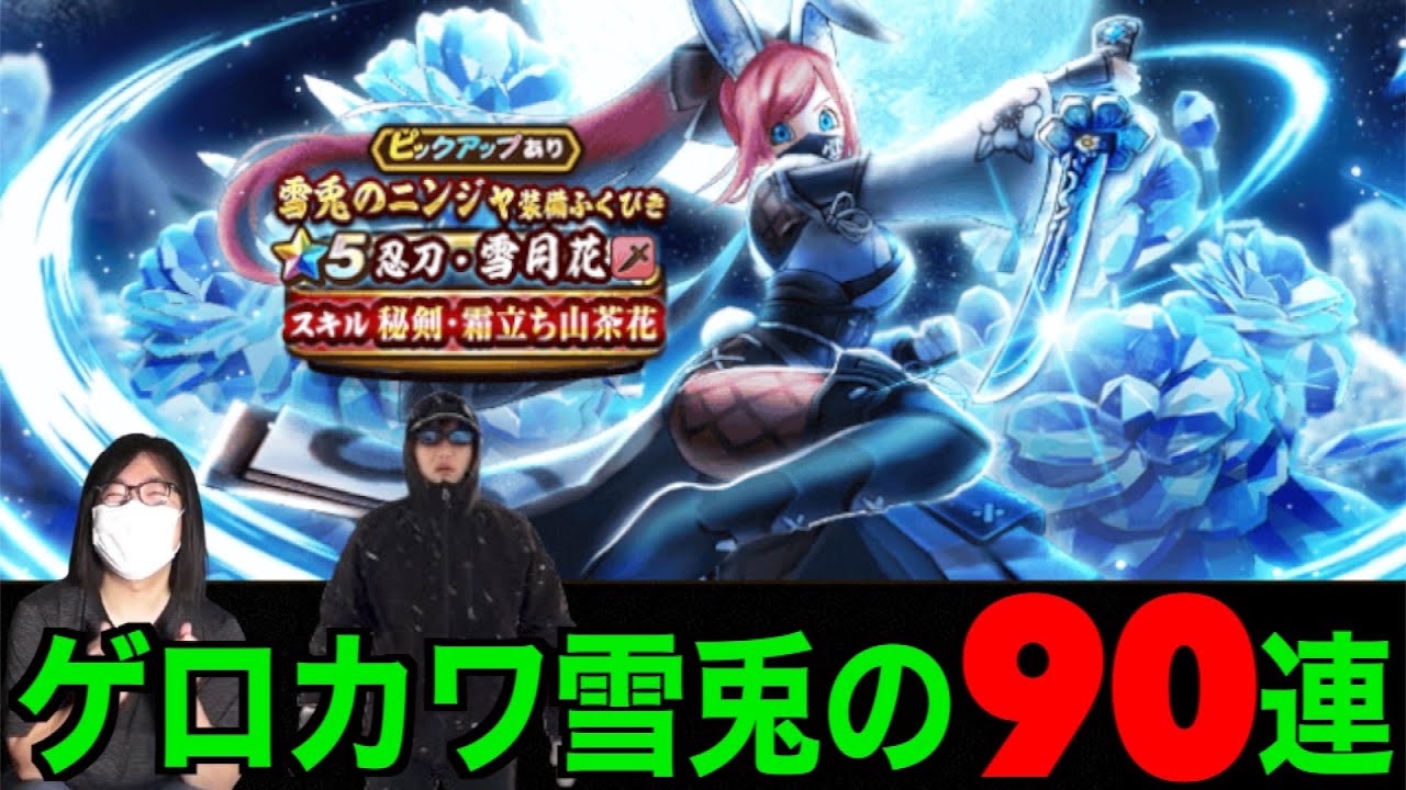 寒い安い美味い！雪国ユーザーの意地VS雪月花ガチャ９０連【ドラクエウォーク】【ドラゴンクエストウォーク】