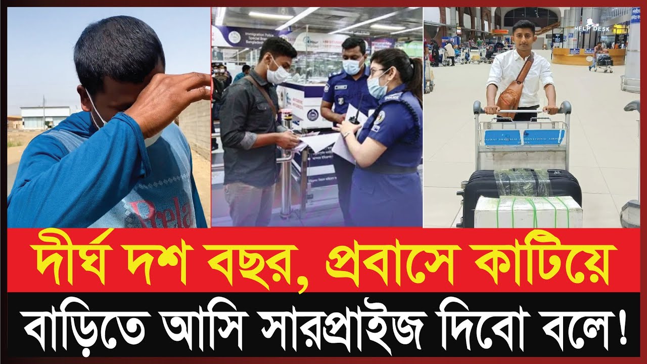 দীর্ঘ দশ বছর প্রবাসে কাটিয়ে যখন কাউকে না জানিয়ে বাড়িতে আসি সবাইকে সারপ্রাইজ দিবো বলে | Probashi News