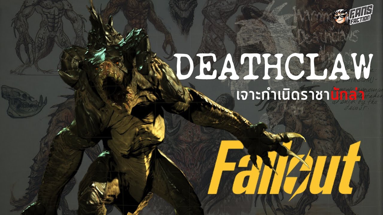 Lore of Deathclaw โลกแห่งเลือดและโศกนาฏกรรมของมฤตยูระดับสูงสุดในจักรวาล Fallout