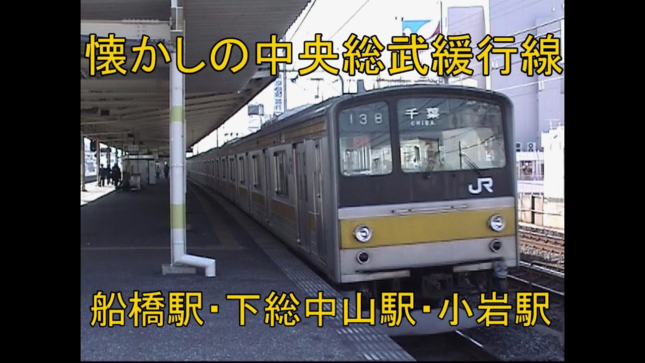 懐かしの中央総武緩行線　走行映像　2001 3　船橋駅・下総中山駅・小岩駅
