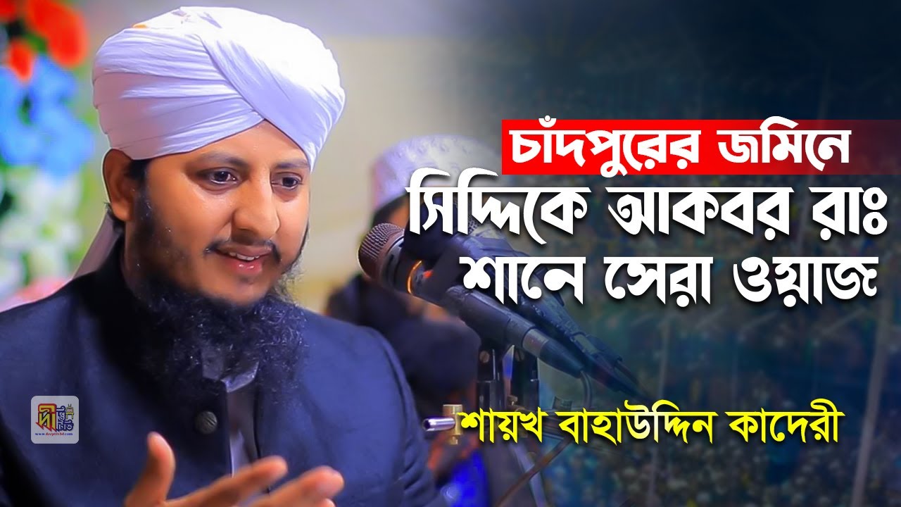 Baha Uddin Qadri চাঁদপুরের জমিনে সিদ্দিকে আকবর রাঃ শানে সেরা ওয়াজ | শায়খ বাহাউদ্দিন কাদেরী