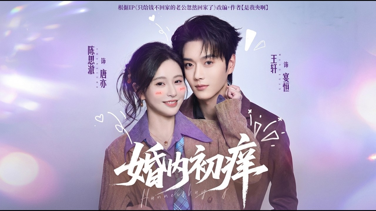 【高清全集】《婚内初痒》 #逆袭 #爱情 #甜宠 #反转 #江山 #热门短剧 #drama #爽剧