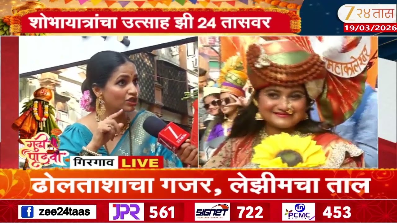 Girgaon Gudi Padwa Shobha Yatra | गिरगावात नववर्षाचं जल्लोषात स्वागत | Zee24Taas