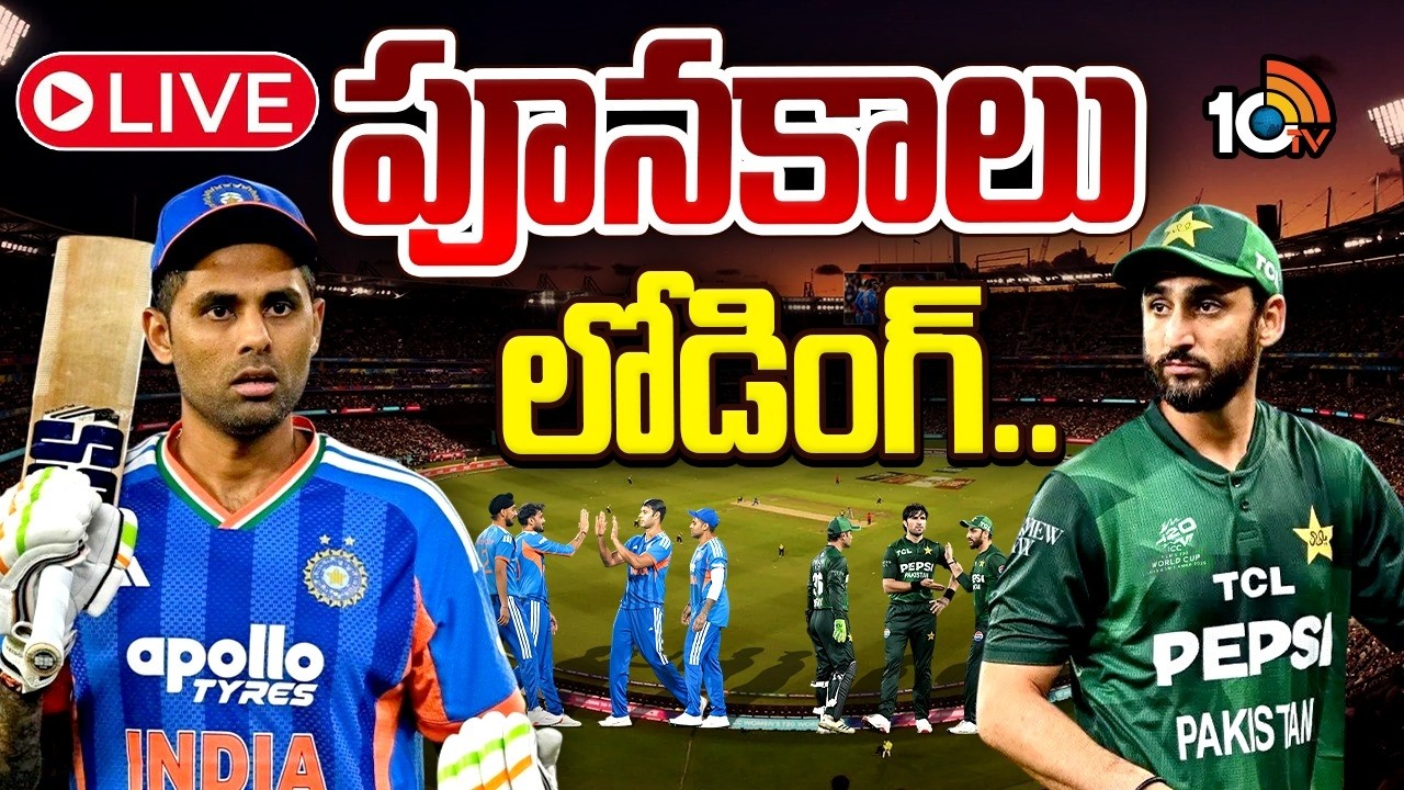 LIVE: భారత్, పాక్ హైవోల్టేజ్ ఫైట్... | India vs Pakistan - ICC MEN'S T20 WC 2026 | 10TV Politics