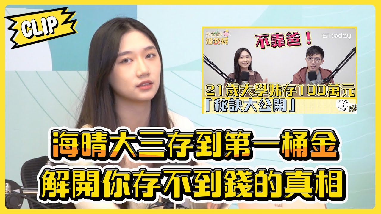 海晴大三存到第一桶金 解開你存不到錢的真相/不管啦！給我錢EP58精華