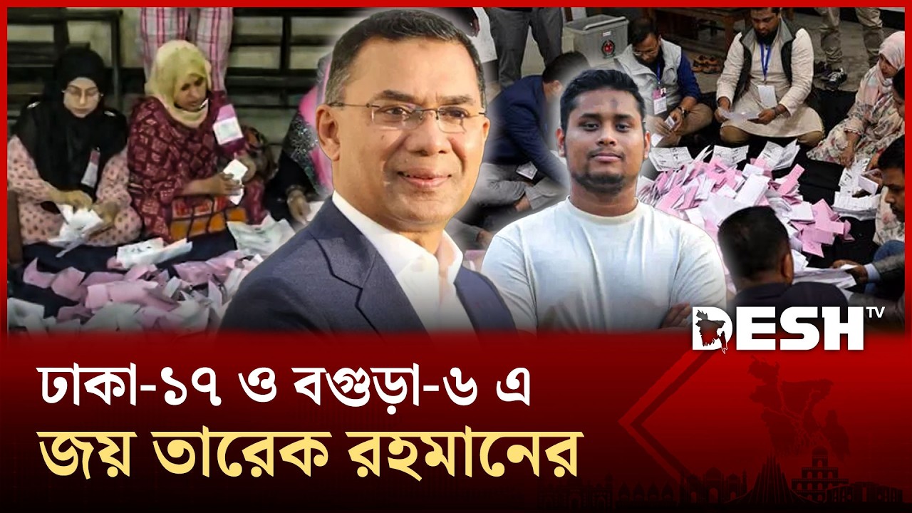 ত্রয়োদশ সংসদ নির্বাচন: কুমিল্লায় জয়ী হাসনাত আবদুল্লাহ ও ডা. তাহের | Election | News | Desh TV