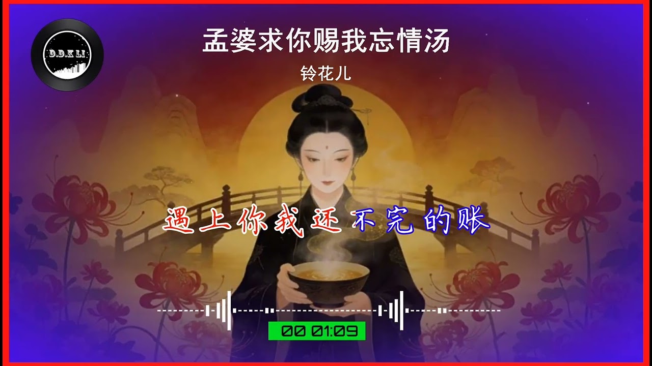 2026華語網絡流行音樂 ||《孟婆求你賜我忘情湯》|| 鈴花兒 || 動態歌詞