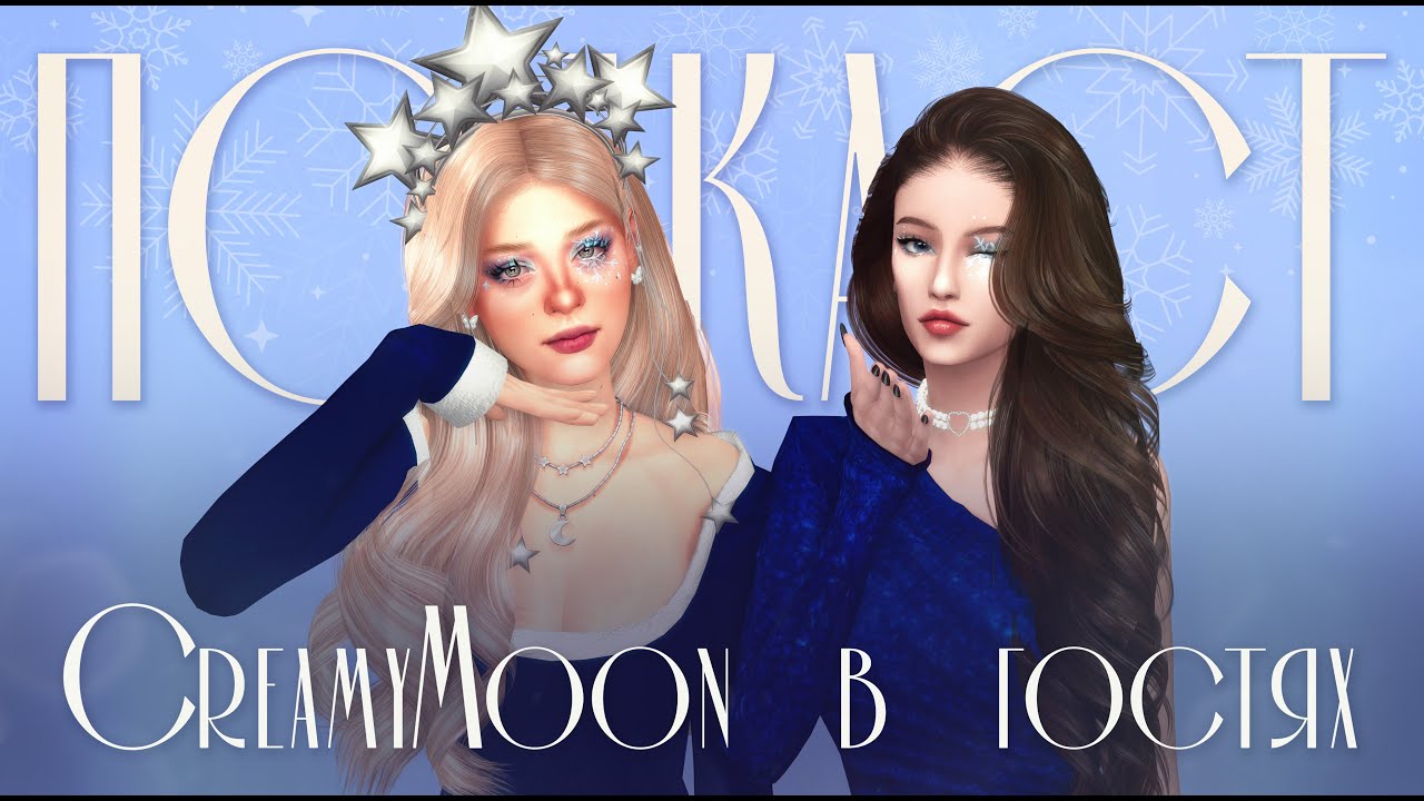 НОВОГОДНЕЕ ЧУДО: традиции, стресс и контент | The Sims 4 Подкаст ft. @CreamyMoon