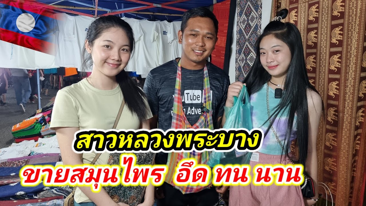 #สาวลาว ขายสมุนไพร​ยาดี​ อึด​ ทน​ นาน เยือนถิ่นหลวงพระบางอีกครั้ง​ แม่ค้าขายของในตลาดมืดสวยงามมาก