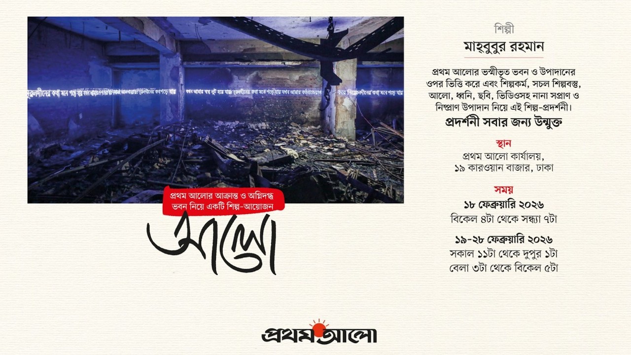 প্রথম আলো ভবনে হামলা ও অগ্নিসংযোগ ঘটনার ওপর নির্মিত শিল্পকর্ম &lsquo;আলো&rsquo; | Prothom Alo Art Exhibition