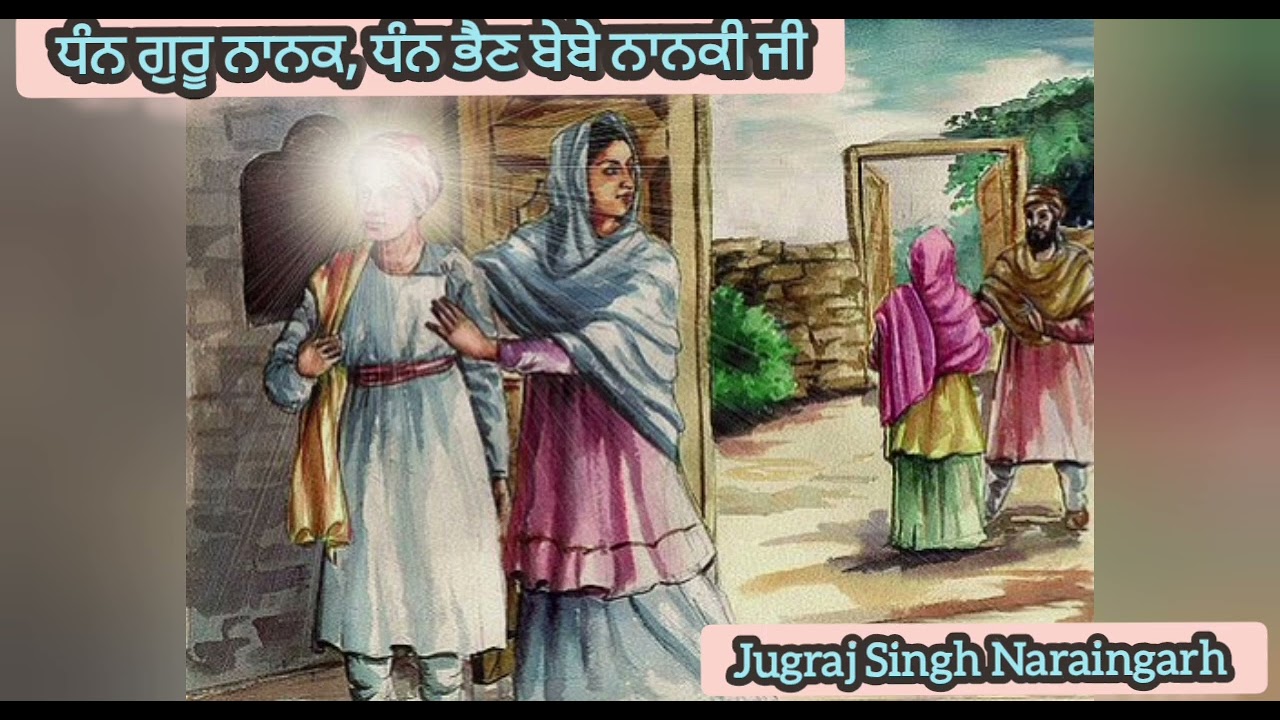 Bhen nanki song ਭੈਣ ਨਾਨਕੀ ਗੀਤ Jugraj Singh Naraingarh#ਗੁਰੂਨਾਨਕਦੇਵਜੀ #ਗੁਰਬਾਣੀ #ਪੰਜਾਬੀ #ਗੁਰਪੁਰਬ #ਨਾਨਕ 