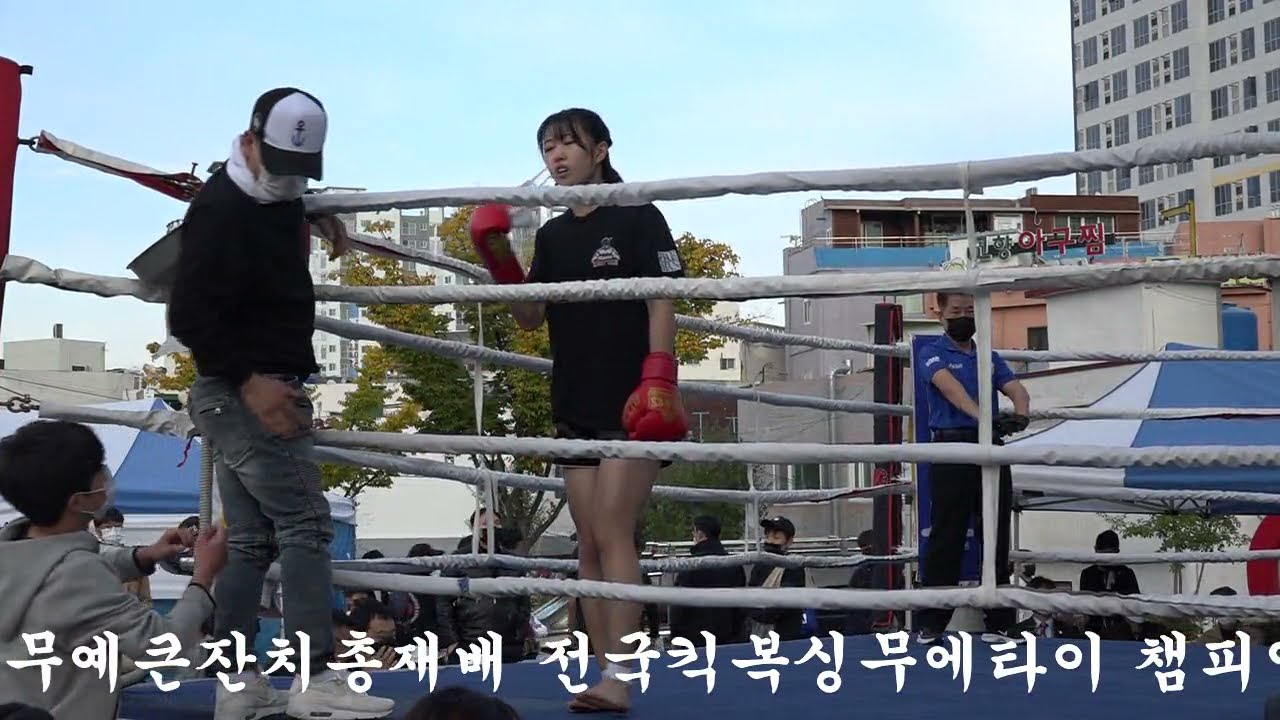 6경기제172회 무예큰잔치총재배 전국킥복싱무에타이 챔피언1차방어전 챔피언박서린 도전자도은지