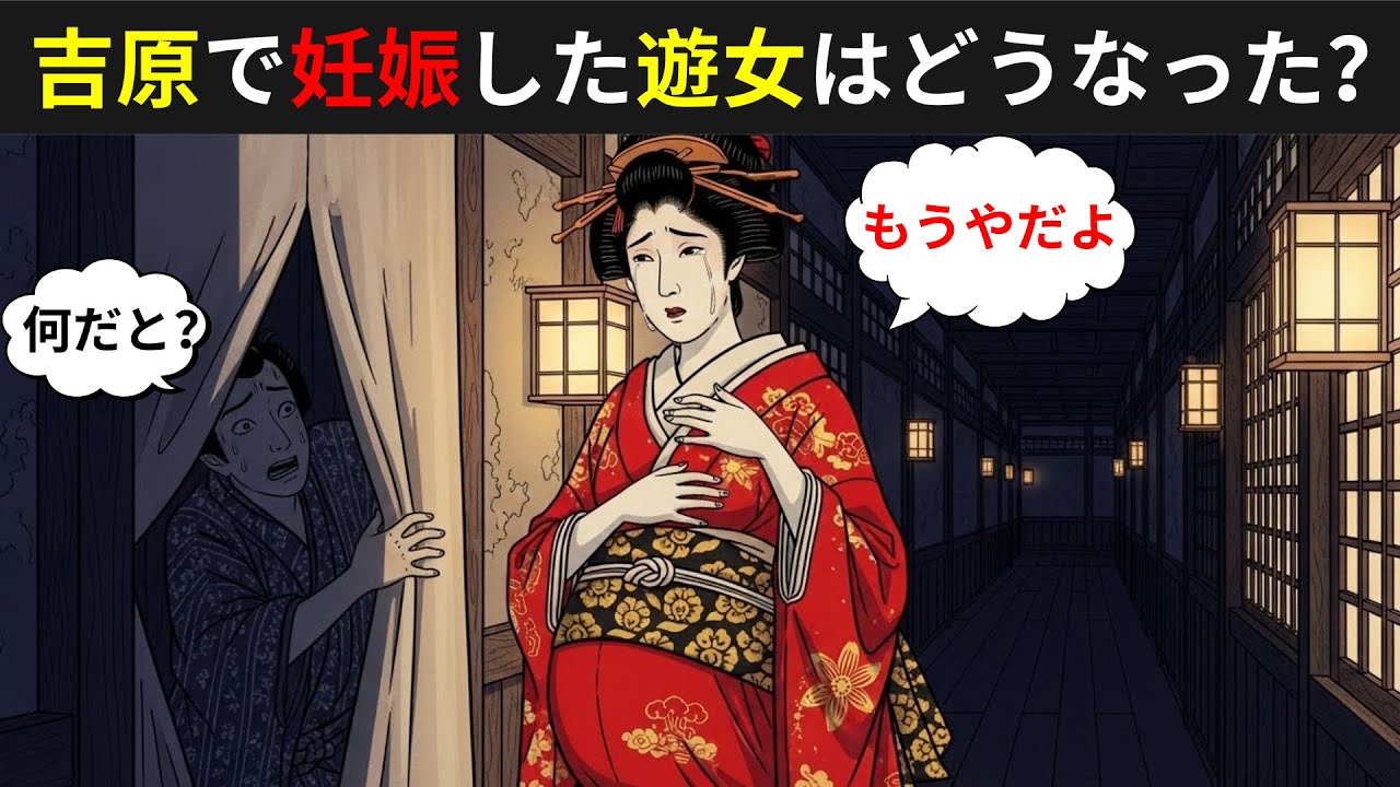 江戸の吉原で妊娠した遊女はどうなったのか｜遊郭に隠された闇【江戸時代の庶民】