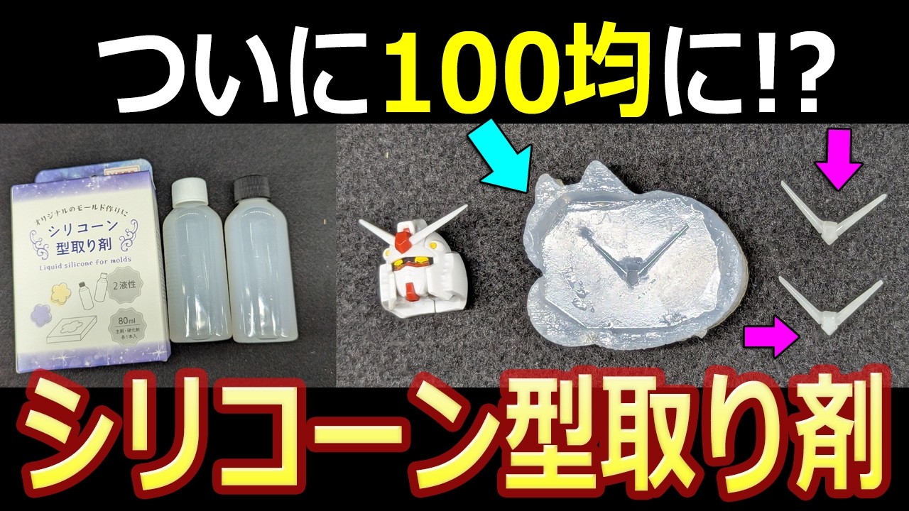 複製用液状シリコーンが百均に！失敗例もアリ  『シリコーン型取り剤』 キャンドゥ【ガンプラ】キャン★ドゥ　Can★Do 予備アンテナ