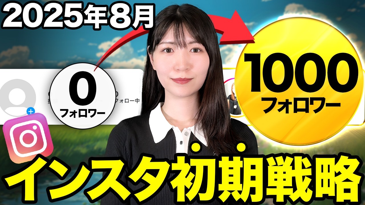 【この2つでOK】フォロワー1000人まで爆速で行く方法教えちゃいます！