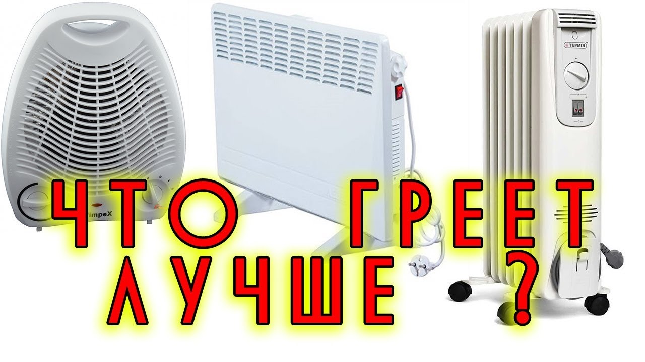 Обогреватель конвекторный, масляный или тепловентилятор