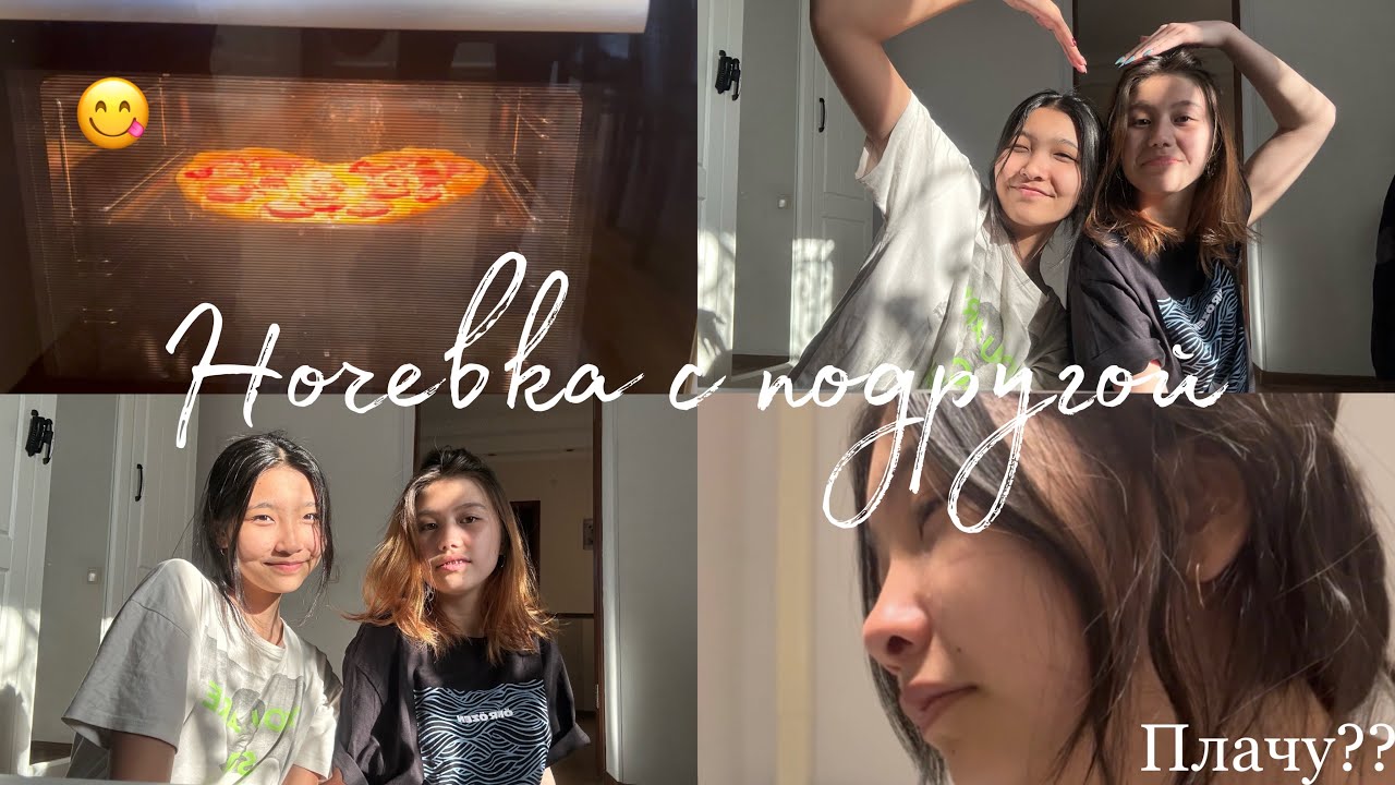 Влог 🌿| Ночевка с подругой🫶👩🏼‍🤝‍👩🏻 |  готовим пиццу, плачу??
