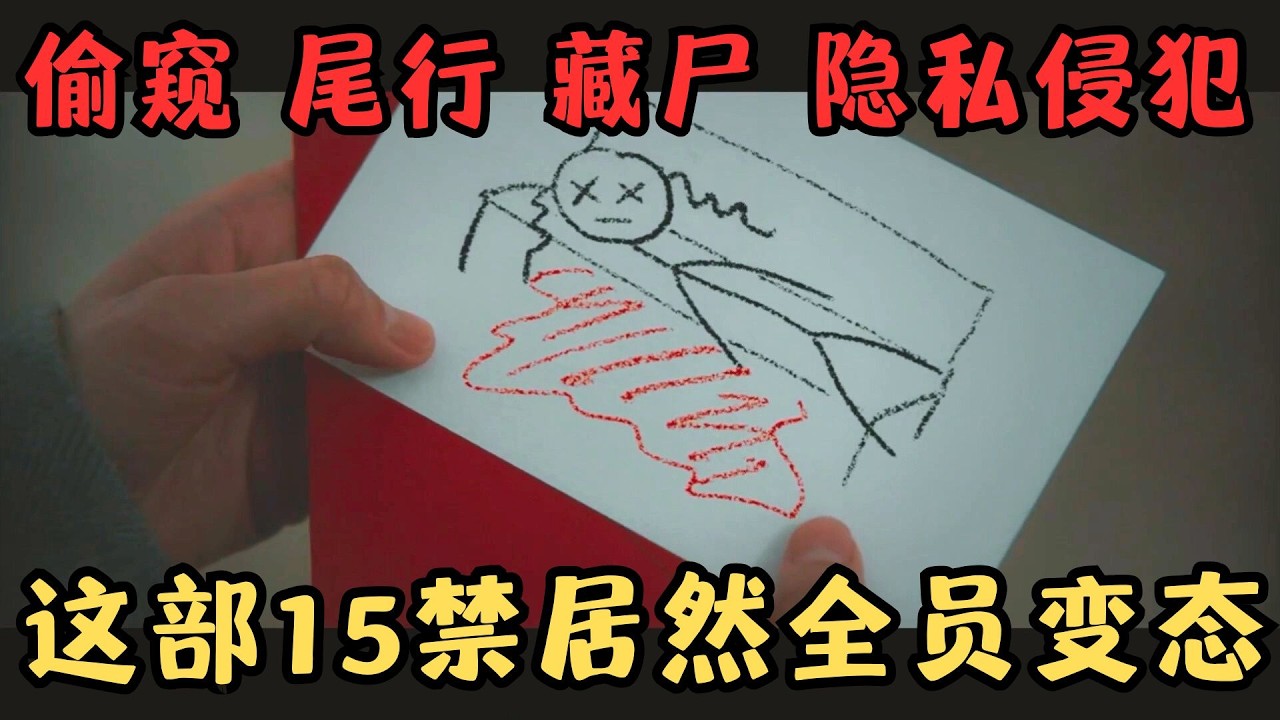 全员变态！偷窥、尾行、藏尸、隐私侵犯，这部15禁韩国变态片尺度太大了！！！《她死了》【宇哥】