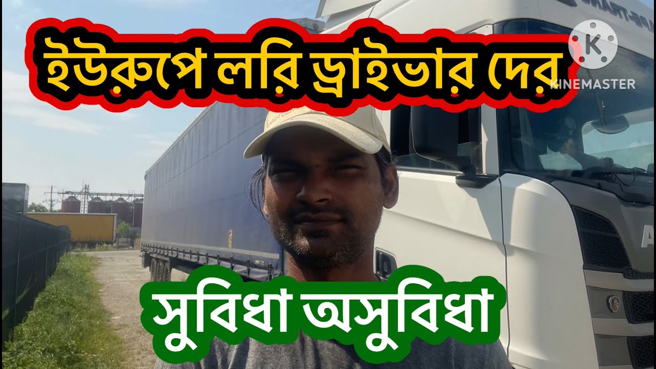 ইউরুপে লরি ড্রাইভার দের সুবিধা অসুবিধা|Europe lory Driver some good and bad points