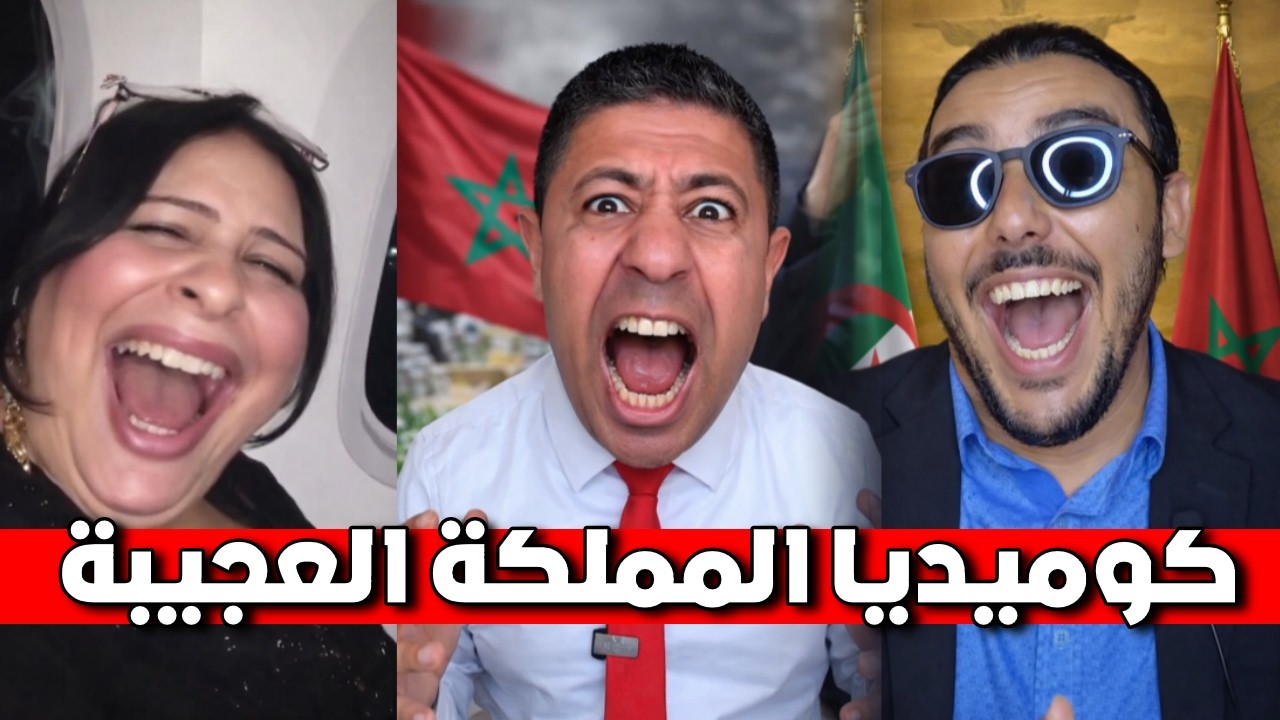 كوميديا المملكة العجيبة: فقر، غلاء، وسلاح بالهبات.. والجزائر هي العقدة! 😂🇩🇿