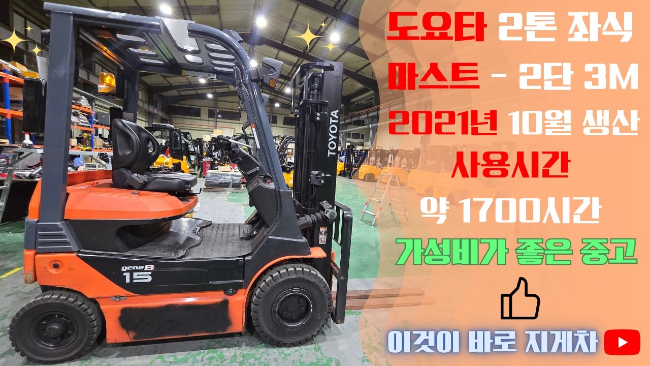 21년 10월생산! 사용시간 약 1700시간! 상태가 아주좋은 도요타 1.5톤 좌식 지게차 #지게차판매 #지게차신품 #지게차중고 #지게차렌탈 #건설기계 #두산지게차 #현대지게차