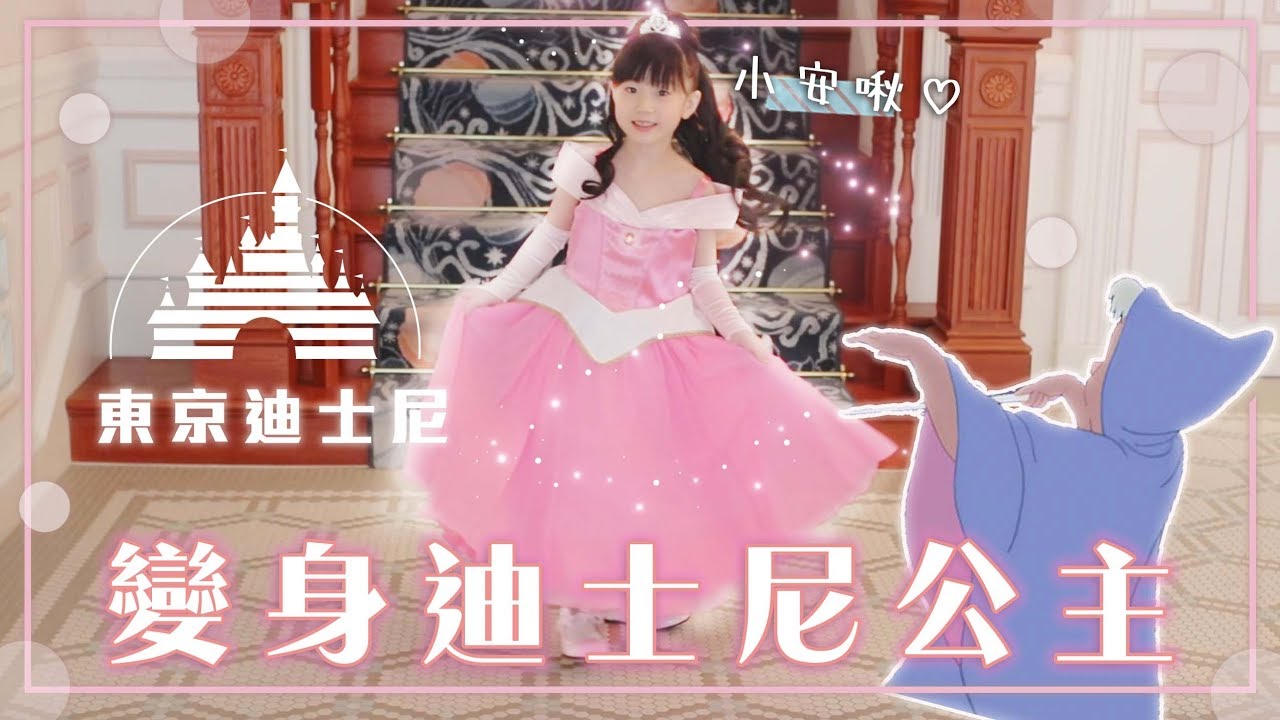 東京迪士尼有神仙教母！把小安啾變成公主了？！Bibbidi Bobbidi Boutique | 安啾 (ゝ∀･) ♡
