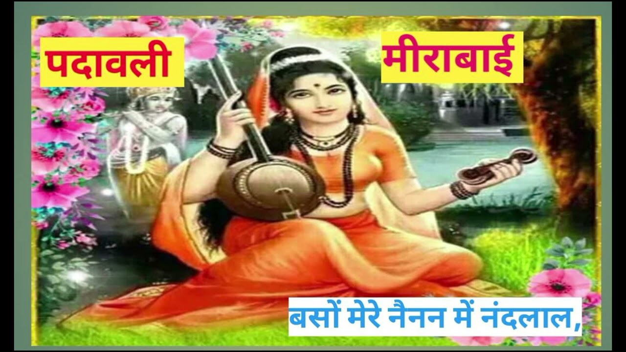 #मीरा बाई का पद बसों मेरे नयन में #subscrib #