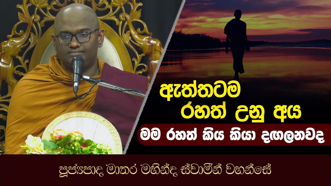 රහත් උනු අය මම රහත් මම රහත් කිය කියා දඟලනවද | Mathara Mahinda Thero