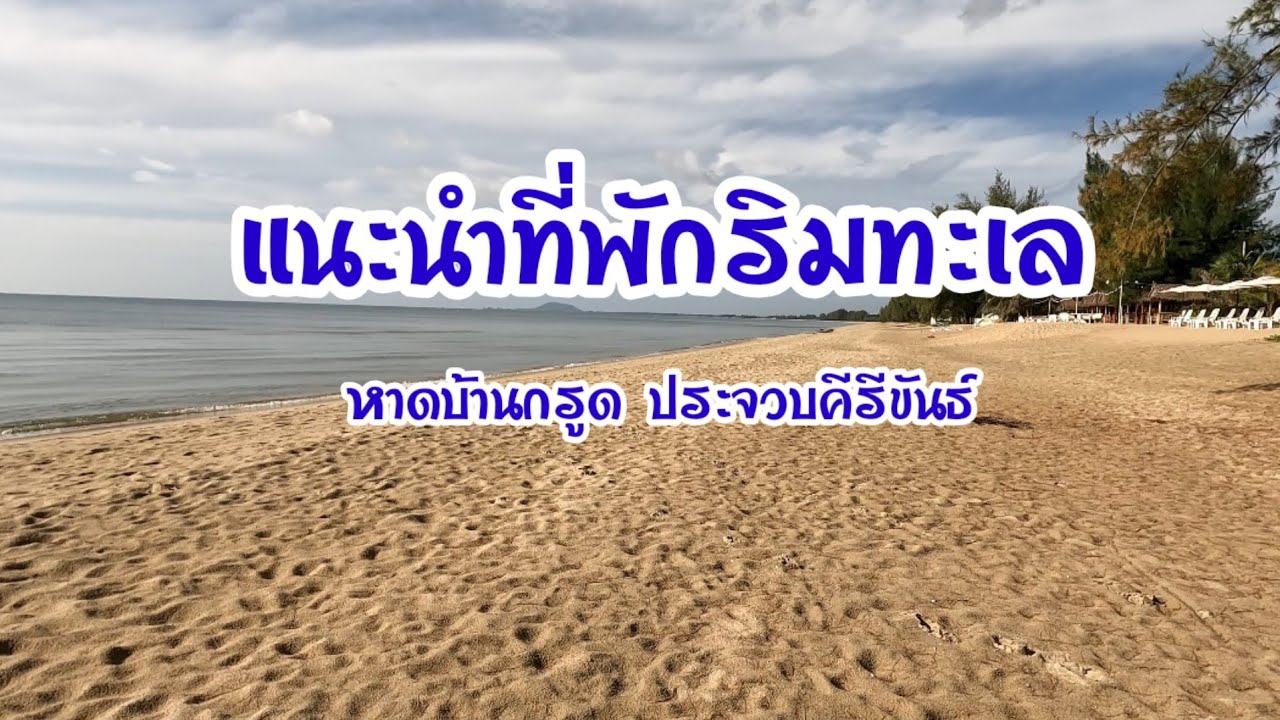   Ep.13 ที่พักริมทะเล หาดบ้านกรูด ประจวบคีรีขันธ์