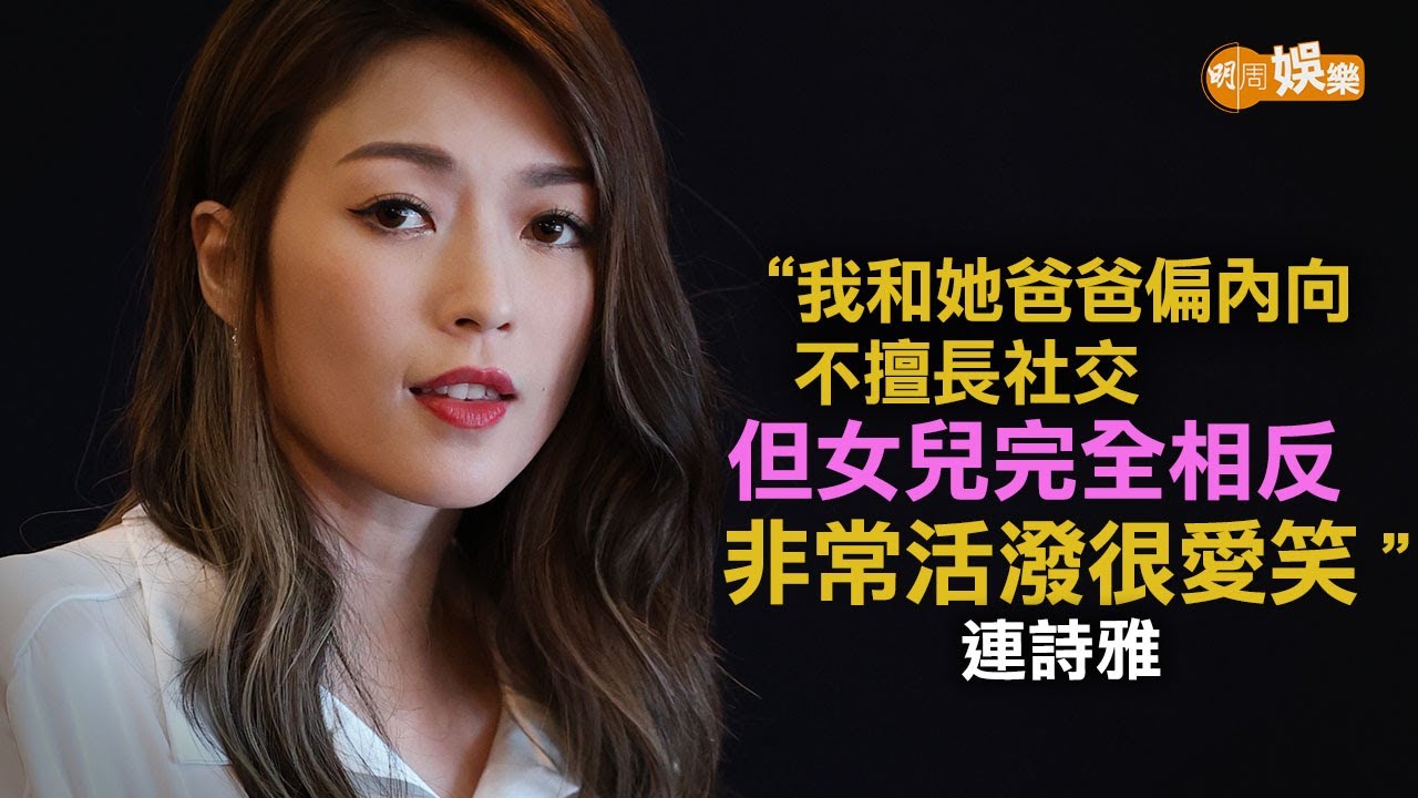 女兒E人「腰果眼」勁可愛 連詩雅學做「半職媽媽」取平衡｜連詩雅專訪
