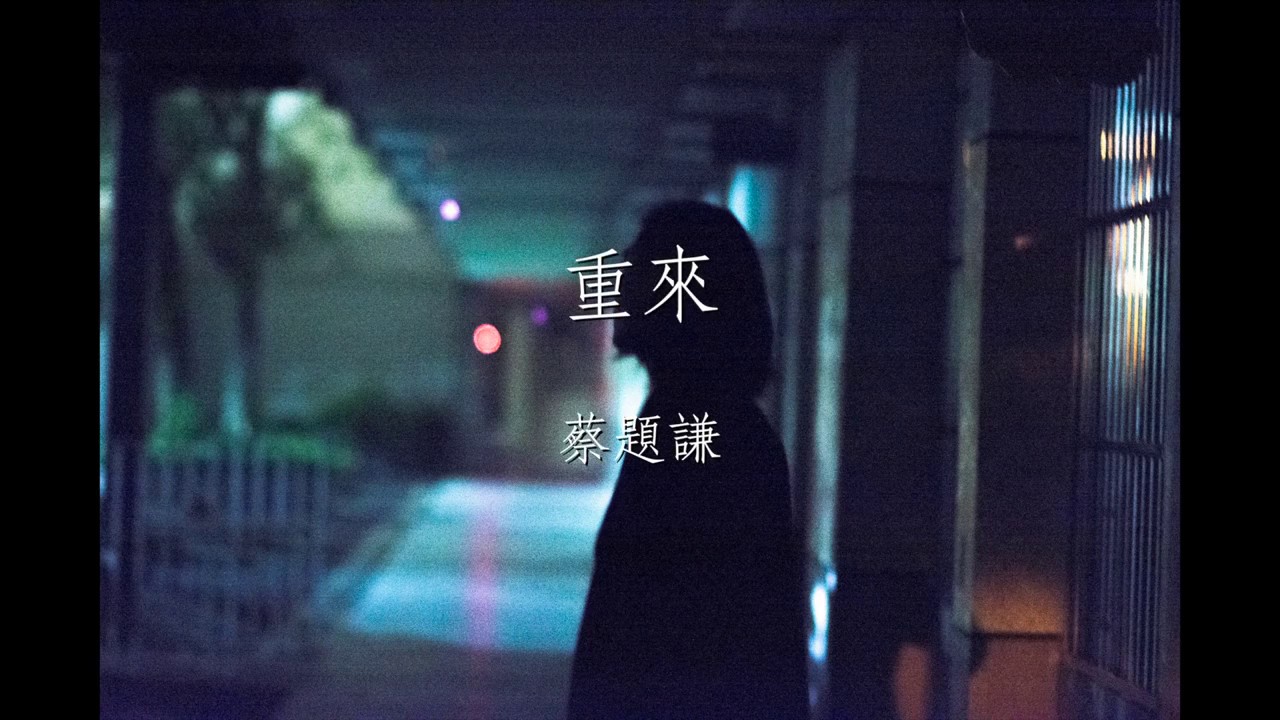 蔡題謙 Tee Train-重來