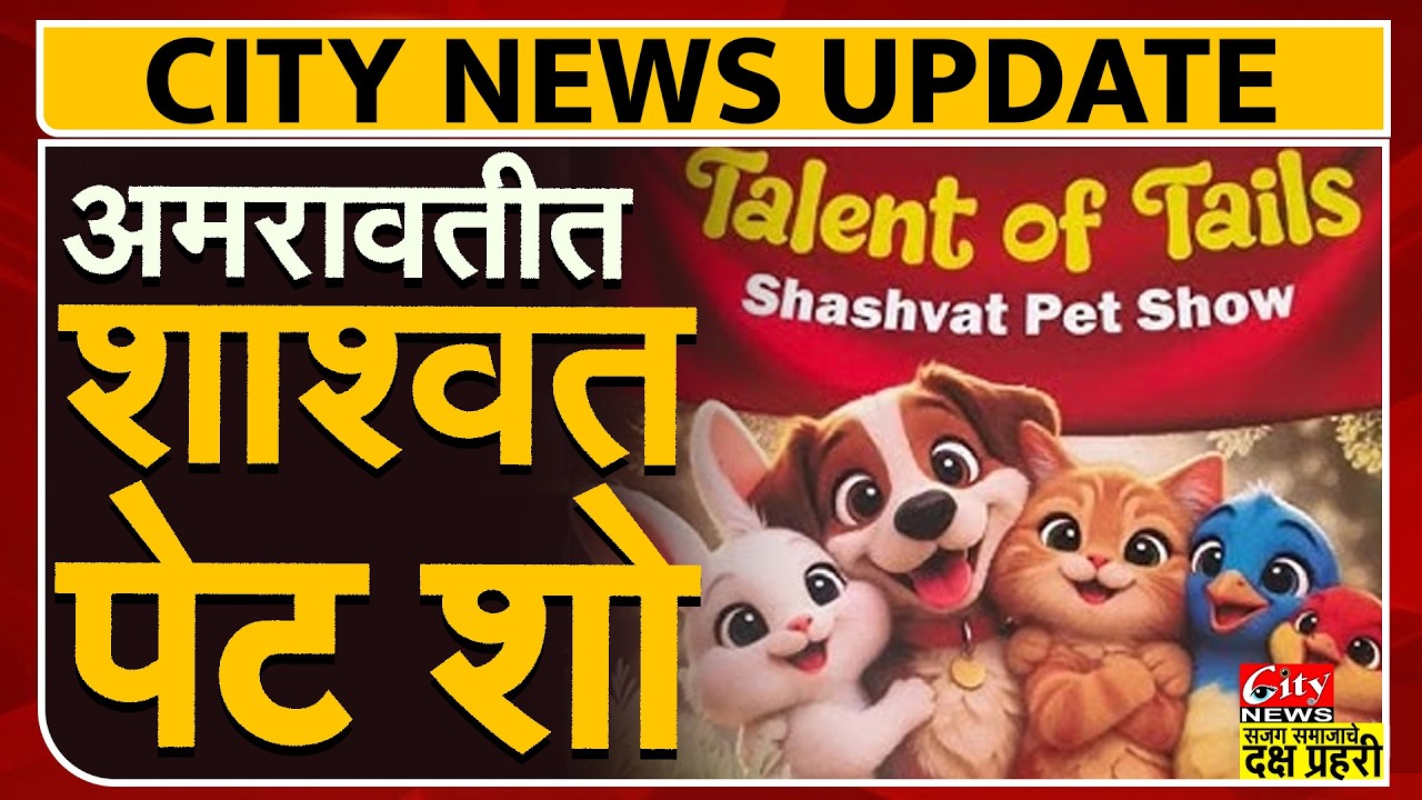 अमरावतीत शाळेचा अनोखा उपक्रम, विद्यार्थ्यांच्या चांगल्या कृतींना मिळणार प्रोत्साहन#citynews_amravati