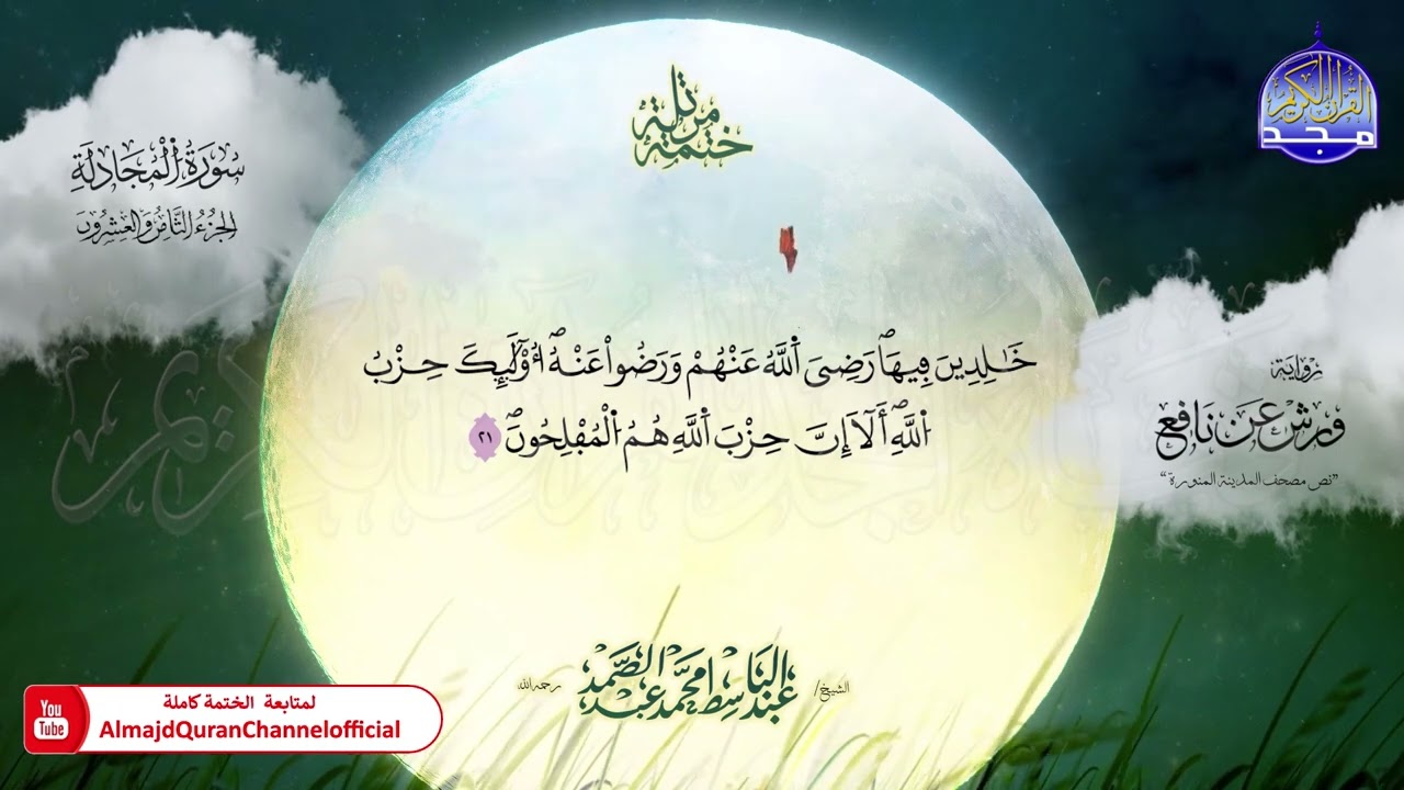 ختمة مرتلة / برواية 