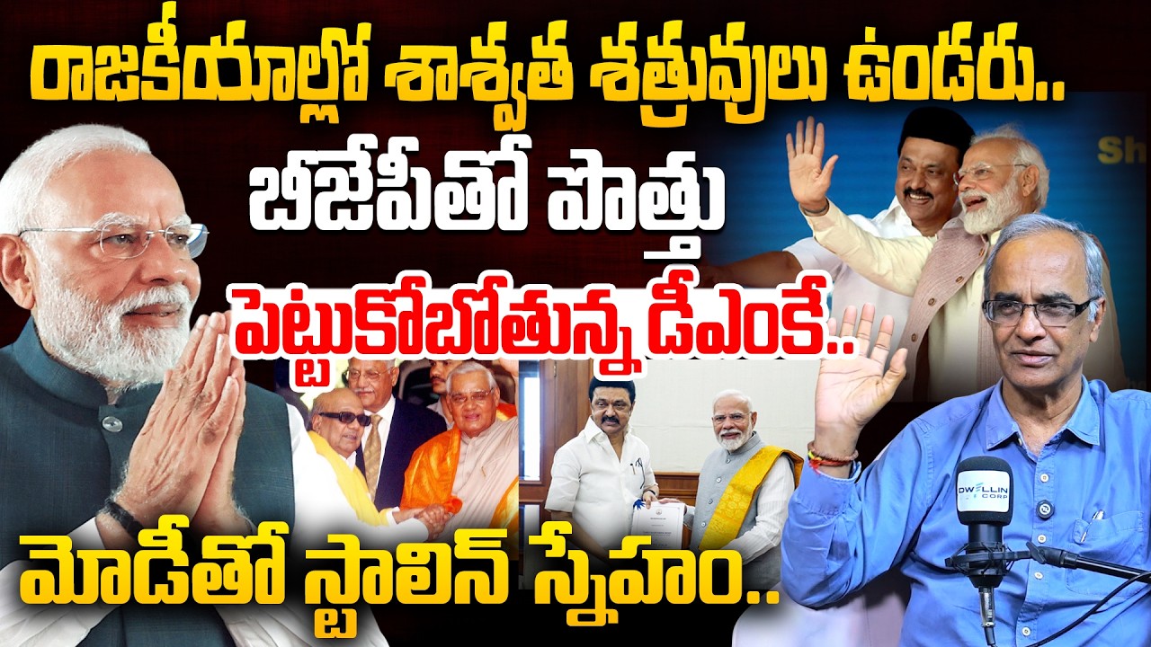 డీఎంకే తో బీజేపీ పొత్తు..| Suresh Kochattil About BJP Alliance With DMK Party | MODI | MK Stalin