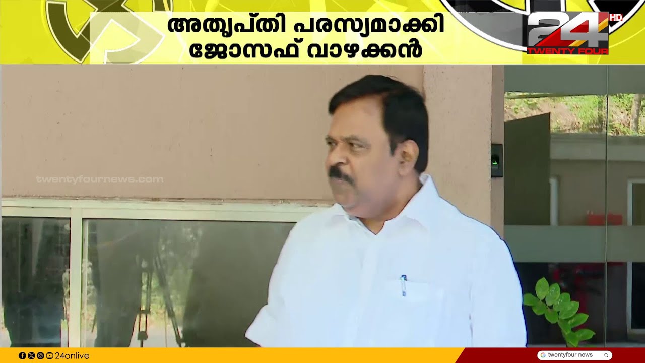 സ്ഥാനാർഥിനിർണയത്തിൽ തഴഞ്ഞതിലെ അതൃപ്തി പരസ്യമാക്കി കോൺഗ്രസ് നേതാവ് ജോസഫ് വാഴയ്ക്കൻ