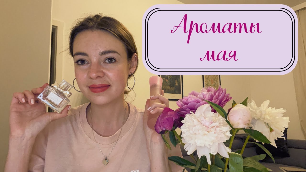 Ароматы мая: Делина, розы от MFK и Sisley, сливочный ирис и садовый пион🌸