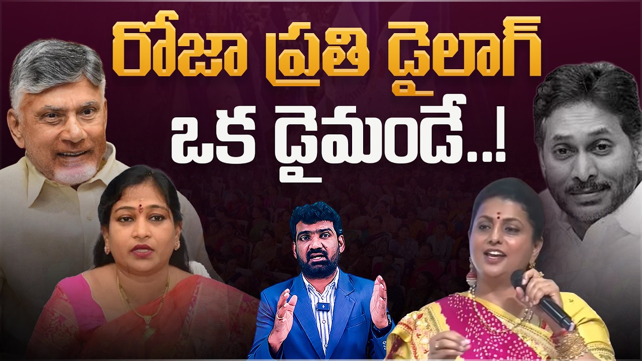 రోజా ప్రతి డైలాగ్ ఒక డైమండే | YCP RK Roja Comments on Minister Vangalapudi Anitha | Marokonam