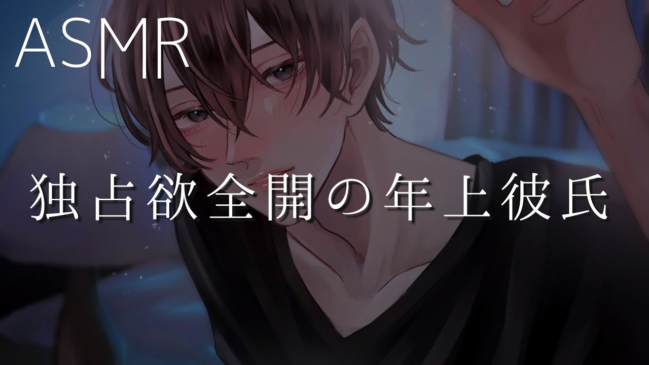 【女性向け】独占欲全開の年上彼氏【ASMR】
