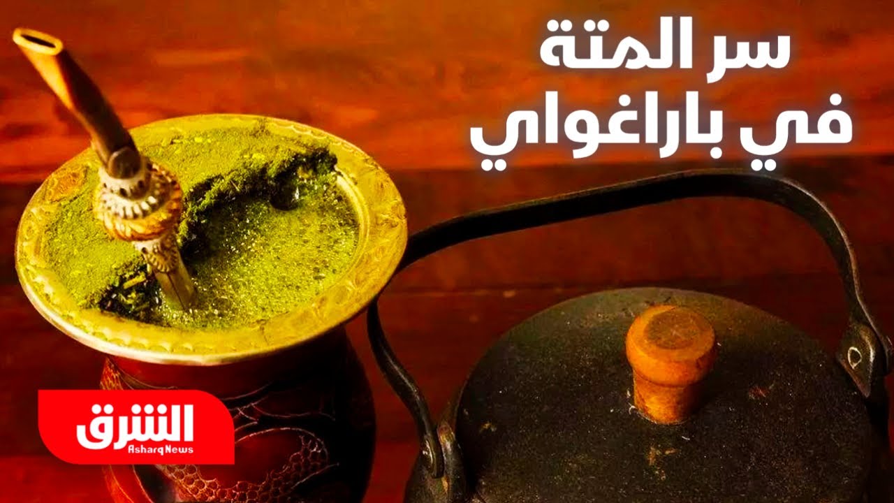 سر المتة في باراغواي - رحلة في اتجاه واحد