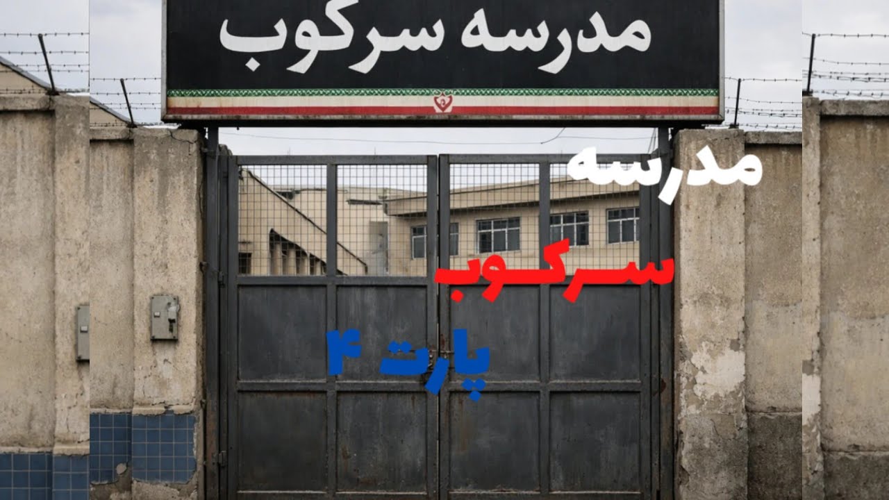 مدرسه سرکوب | پارت ۴
